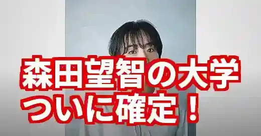 【学歴確定】森田望智の大学は駒澤！女優業と両立した学生時代