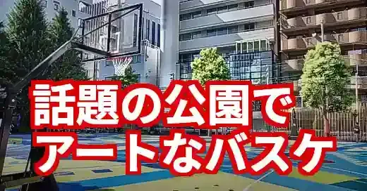 【大久保公園 バスケ】アートコートの利用法！予約や時間を徹底解説 (関連: スポーツ, イベント, 大久保公園, バスケ, バスケットボール)