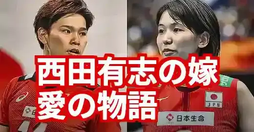 バレー西田の嫁・古賀紗理那の全て|一目惚れ秘話から結婚生活まで バレー西田の嫁・古賀紗理那の全て|一目惚れ秘話から結婚生活まで (関連: スポーツ, 芸能, バレーボール, 結婚)