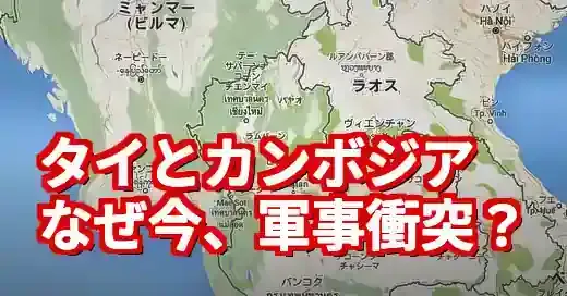 【緊急解説】タイとカンボジアが仲悪い5つの理由と最新の軍事衝突 (関連: 国際, 政治, イベント, タイ, カンボジア)