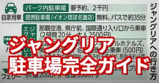 【完全ガイド】ジャングリア沖縄の駐車場料金！予約・無料・混雑回避の裏技 (関連: イベント, ライフスタイル, ジャングリア沖縄, 駐車場, 沖縄)