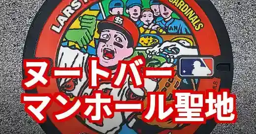 ヌートバーマンホールは東松山に！カード情報から現地の楽しみ方 (関連: スポーツ, イベント, ヌートバー, マンホール, 東松山市)
