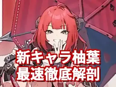 【ゼンゼロ】新キャラ柚葉を徹底解説！性能・ビルド・水着スキン情報 (関連: ゲーム, ゼンゼロ, 柚葉, キャラクター, ゼンレスゾーンゼロ)