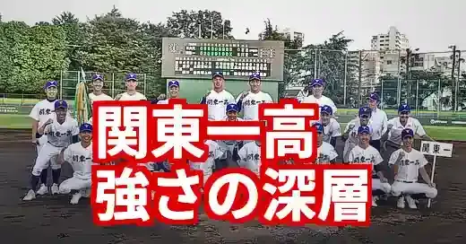関東一高野球部メンバー2025！強さの秘密から寮生活・OB進路まで (関連: スポーツ, 夏の甲子園2025, 関東一高, 関東一高野球部メンバー, 高校野球)