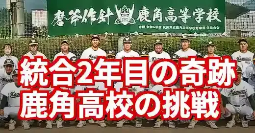 【秋田県高校野球鹿角】統合２年目の奇跡！快進撃の秘密と地域の熱狂 (関連: スポーツ, イベント, 秋田県高校野球, 鹿角高校, 甲子園)