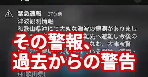 【防災】和歌山県の警報履歴から学ぶ、命を守る災害対策とは？ (関連: 災害, 交通, 和歌山, 警報, 防災)