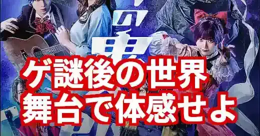 ゲゲゲの鬼太郎 舞台2025！ゲ謎後の世界とキャストの魅力 (関連: エンタメ, イベント, ゲゲゲの鬼太郎, 舞台, 荒牧慶彦)
