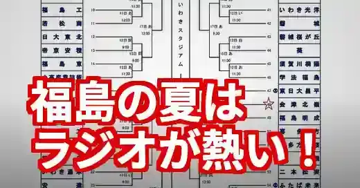 福島県高校野球ラジオはどこで聴ける？radiko徹底解説 (関連: スポーツ, 福島県高校野球, ラジオ, radiko, ラジオ福島)