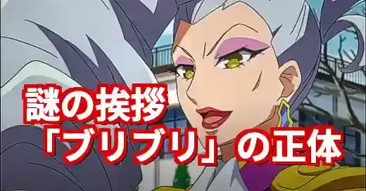 「お久しブリブリブリブリュリュ」元ネタ解説！プリパラ校長の謎セリフの起源 (関連: ミーム, アニメ, エンタメ, お久しブリブリブリブリュリュ, プリパラ)