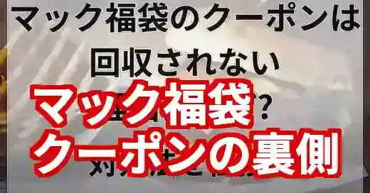 マクドナルド福袋クーポン回収されない謎！再利用できるか徹底解説 (関連: グルメ, ライフスタイル, マクドナルド, 福袋, クーポン)