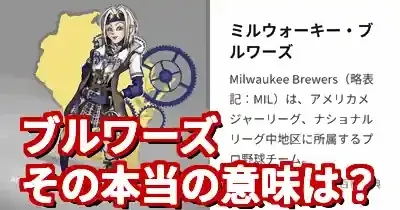 ブルワーズの意味とは？ロゴの秘密とビールの都の物語を徹底解説