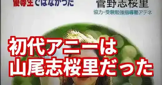 【初代アニー】山尾志桜里の意外な原点！落選の今こそ知る伝説の過去 (関連: 芸能, 政治, 山尾志桜里, アニー, ミュージカル)