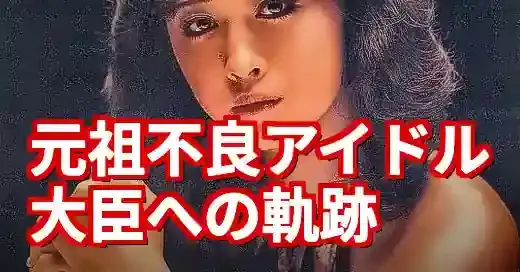 【衝撃】三原じゅん子の若い頃！アイドルから大臣への波乱万丈な軌跡