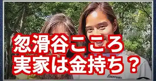 忽滑谷こころの実家は金持ち？聖心卒お嬢様の意外な素顔に迫る (関連: 芸能, 忽滑谷こころ, 日本テレビ, アナウンサー, 実家)