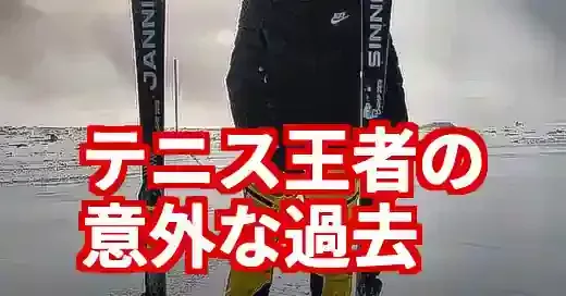 ヤニック・シナー、スキーの腕前がプロ級！テニス王者の意外な原点 (関連: スポーツ, エンタメ, ヤニック・シナー, スキー, テニス)