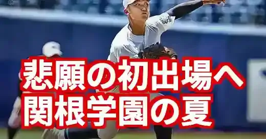 関根学園中越、因縁の準決勝！新潟の夏、甲子園への道を切り拓くのは (関連: スポーツ, 高校野球, 関根学園, 中越高校, 新潟県大会)