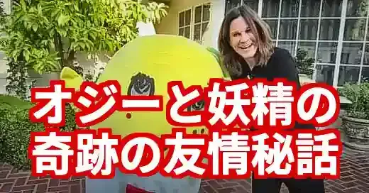 オジーオズボーンとふなっしーの奇跡の友情！国境を超えた伝説秘話 (関連: エンタメ, 音楽, キャラクター, オジーオズボーン, ふなっしー)