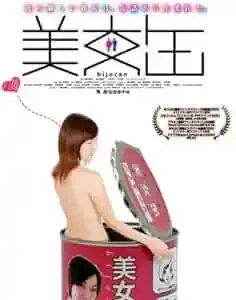 美女缶とは？切なく深いラブストーリーの魅力と知られざる結末 (関連: 映画, 世にも奇妙な物語)