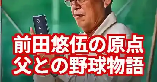 前田悠伍の父・孝博さんの教えとは？野球一家の原点を初勝利に寄せて (関連: スポーツ, プロ野球, 前田悠伍, 父, 家族)