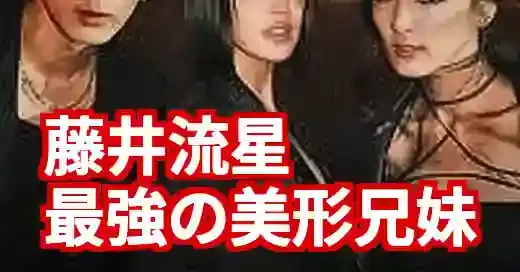 藤井流星の兄弟は3人！妹・萩花＆夏恋との美形遺伝子と最新共演 (関連: 芸能, エンタメ, 藤井流星, 藤井萩花, 藤井夏恋)