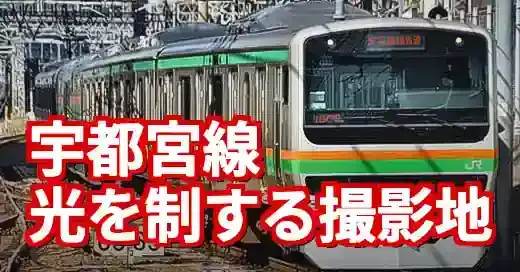 宇都宮線撮影地ガイド決定版！光を制する穴場から聖地まで (関連: 交通, 宇都宮線, 撮影地, 鉄道写真, 撮り鉄)
