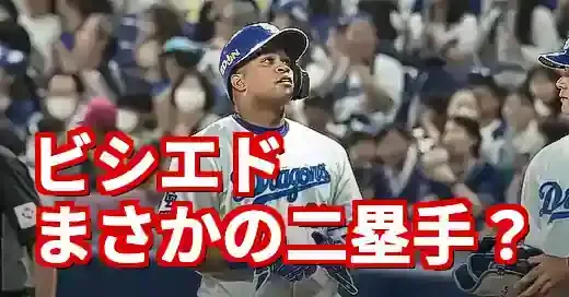 ビシエドのセカンド起用はあり？牧秀悟抹消で浮上した緊急プランを徹底分析 (関連: スポーツ, ビシエドセカンド, DeNA, ベイスターズ, 牧秀悟)
