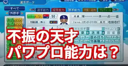 【パワプロ査定】不振のムーキー・ベッツ、能力はどうなる？ (関連: ゲーム, スポーツ, ムーキー・ベッツ, パワプロ, パワプロ2024)