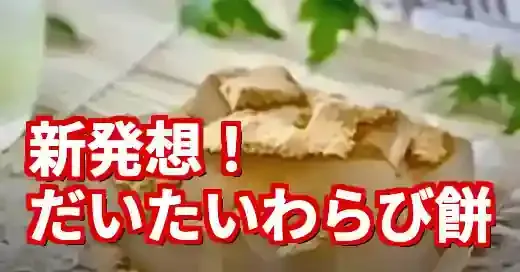 平野レミの早わざレシピだいたいわらび餅！生春巻きの皮で再現する作り方 (関連: グルメ, 番組, エンタメ, 平野レミ, 早わざレシピ)