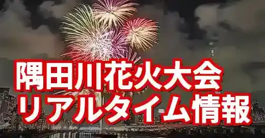 【隅田川花火大会2025】現在の屋台営業状況＆混雑は？リアルタイム情報まとめ (関連: イベント, 隅田川花火大会, 花火大会, 屋台, 交通規制)