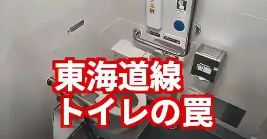 【東海道線トイレ完全ガイド】何号車？静岡の罠は？もう迷わない！ (関連: 交通, 東海道線, トイレ, 電車, JR東日本)