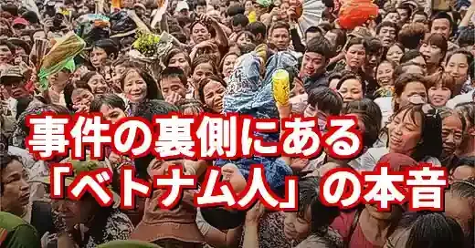 「ベトナム人モラルない」の真相。事件報道の裏にある文化と本音 (関連: 国際, ライフスタイル, ベトナム人, モラル, 技能実習生)