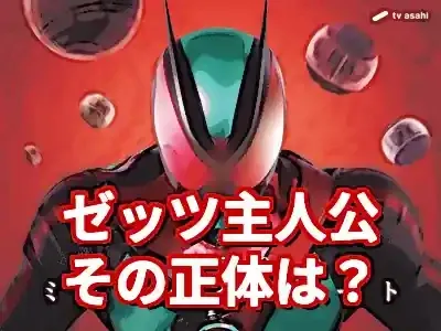 仮面ライダーゼッツ主人公は誰？未発表キャストとキャラ像を徹底考察 (関連: エンタメ, 仮面ライダー, 特撮, 仮面ライダーゼッツ, 主人公)