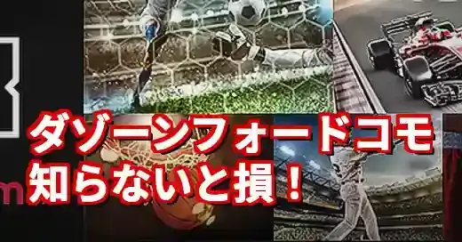 「ダゾーンフォードコモ」は間違い？ドコモDAZNをお得に使う方法 (関連: スポーツ, エンタメ, ダゾーン, DAZN, docomo)