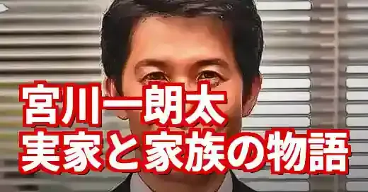 宮川一朗太の実家「土佐ッ子」と家族の物語。涙の感動秘話 (関連: 芸能, 宮川一朗太, 実家, 土佐ッ子, シングルファーザー)
