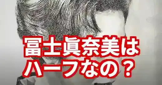 冨士眞奈美はハーフ?噂の真相を若い頃の姿と娘から徹底解明! 冨士眞奈美はハーフ?噂の真相を若い頃の姿と娘から徹底解明! (関連: 芸能, 冨士眞奈美, ハーフ, 岩崎リズ, 徹子の部屋)
