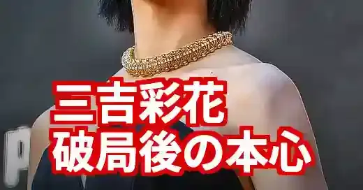 三吉彩花の現在と本心。破局を越え見せた新たな女優魂 (関連: 芸能, 女優, モデル, 三吉彩花, 竹内涼真)
