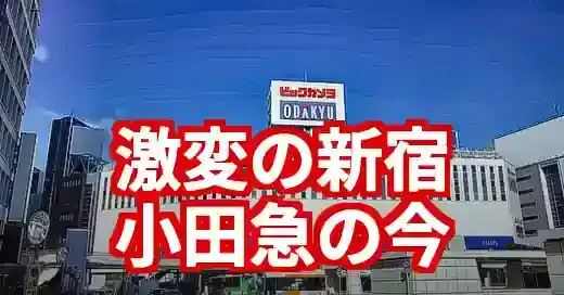 再開発で激変！小田急百貨店新宿ハルク移転後の今と魅力を徹底解説 (関連: ライフスタイル, 経済, 小田急, 新宿, 再開発)