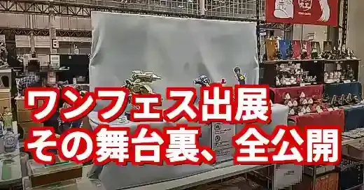 ワンフェスディーラーの光と影！費用からやりがいまで徹底解説 (関連: イベント, ワンフェス, ワンフェスディーラー, ガレージキット, フィギュア)