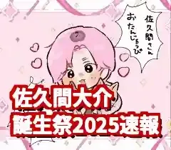 【2025年】佐久間大介誕生祭！SNS速報とファンのお祝い術 (関連: エンタメ, 佐久間大介, SnowMan, 佐久間大介誕生祭, 推し活)