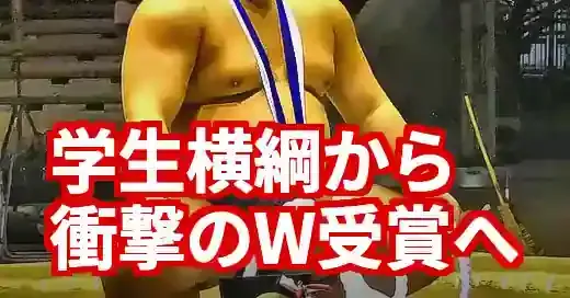 草野の相撲は大学時代が原点！学生横綱から新入幕の星へ (関連: スポーツ, イベント, 草野, 相撲, 大学)