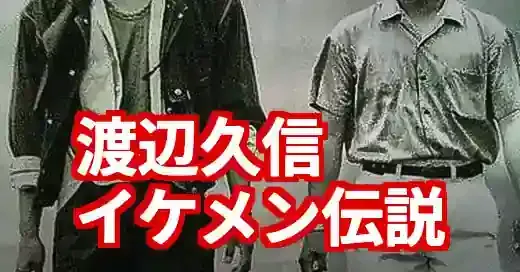 渡辺久信の若い頃が超イケメン！トレンディーエース伝説 (関連: スポーツ, 芸能, 渡辺久信, イケメン, トレンディーエース)