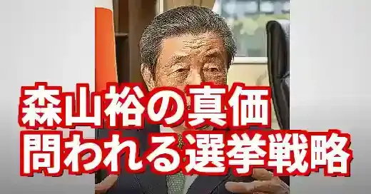 森山裕選挙対策委員長の経験は今？参院選大敗で問われる真価 (関連: 政治, 森山裕, 自由民主党, 幹事長, 選挙対策委員長)
