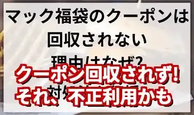 マック福袋クーポンが回収されない謎！理由と正しい使い方を解説 (関連: グルメ, ライフスタイル, マクドナルド, 福袋, クーポン)