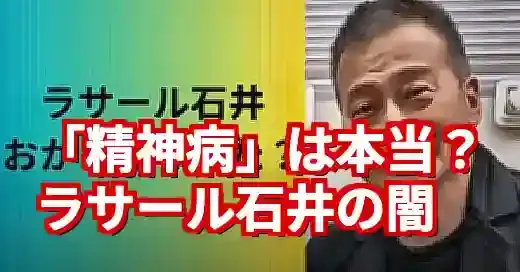 ラサール石井は精神病？当選後の憶測とSNSの危険な闇 (関連: 芸能, 政治, 芸能人, ラサール石井, 参院選)