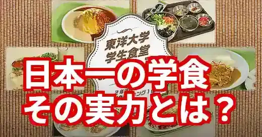 【東洋大学 学食】日本一は本当？一般利用OK？全キャンパス徹底ガイド