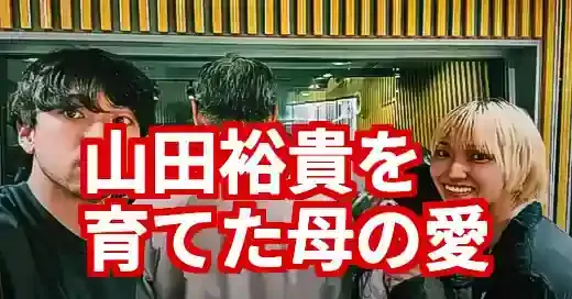 山田裕貴の母「菜実恵」さん秘話。天然な人柄と神回ラジオが泣ける (関連: 芸能, エンタメ, 山田裕貴, 母親, 家族)