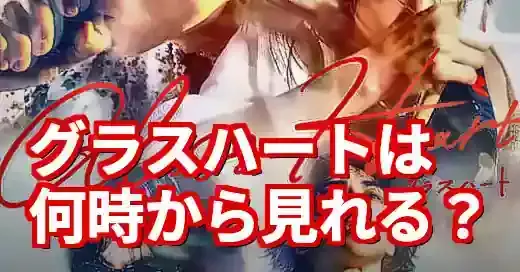 【解決】グラスハートは何時から？Netflix配信の仕組みも解説 (関連: エンタメ, 番組, 音楽, グラスハート, Netflix)