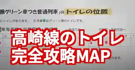 【高崎線トイレ完全攻略】E231/E233系の号車別MAPと駅情報 (関連: 交通, 高崎線, トイレ, E231系, E233系)