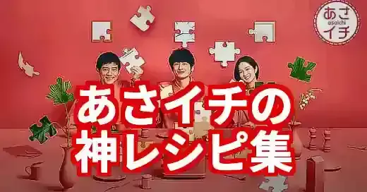 【あさイチレシピ】毎日の献立が変わる！神レシピと活用術 (関連: ライフスタイル, グルメ, 番組, あさイチ, あさイチレシピ)