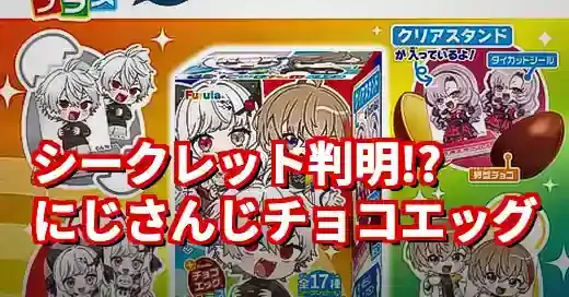 チョコエッグにじさんじメンバー全種！シークレットの正体とコンプ術 (関連: エンタメ, キャラクター, イベント, チョコエッグ, にじさんじ)